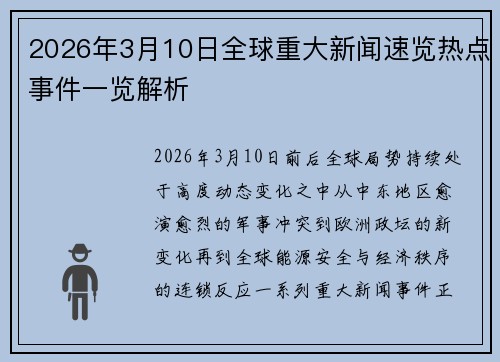 2026年3月10日全球重大新闻速览热点事件一览解析