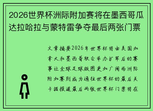2026世界杯洲际附加赛将在墨西哥瓜达拉哈拉与蒙特雷争夺最后两张门票