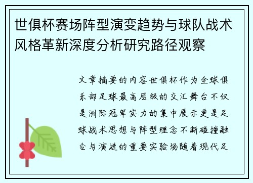 世俱杯赛场阵型演变趋势与球队战术风格革新深度分析研究路径观察