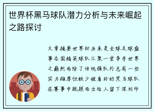 世界杯黑马球队潜力分析与未来崛起之路探讨