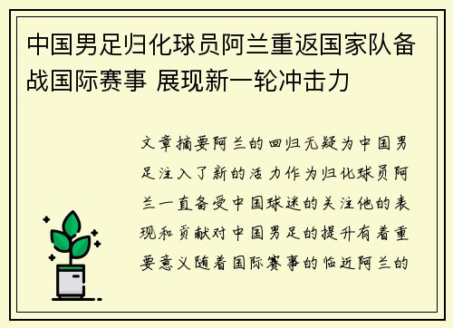 中国男足归化球员阿兰重返国家队备战国际赛事 展现新一轮冲击力