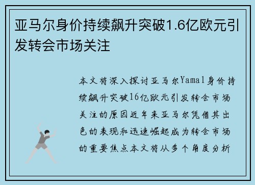 亚马尔身价持续飙升突破1.6亿欧元引发转会市场关注