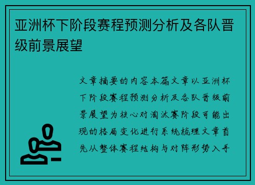 亚洲杯下阶段赛程预测分析及各队晋级前景展望