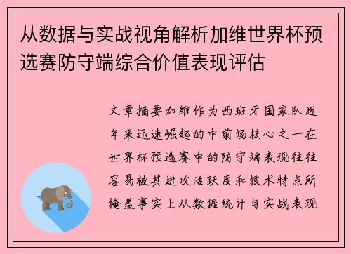 从数据与实战视角解析加维世界杯预选赛防守端综合价值表现评估