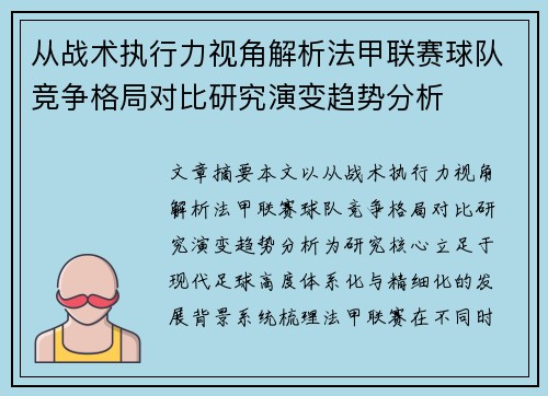 从战术执行力视角解析法甲联赛球队竞争格局对比研究演变趋势分析