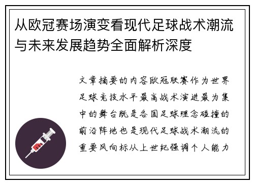 从欧冠赛场演变看现代足球战术潮流与未来发展趋势全面解析深度