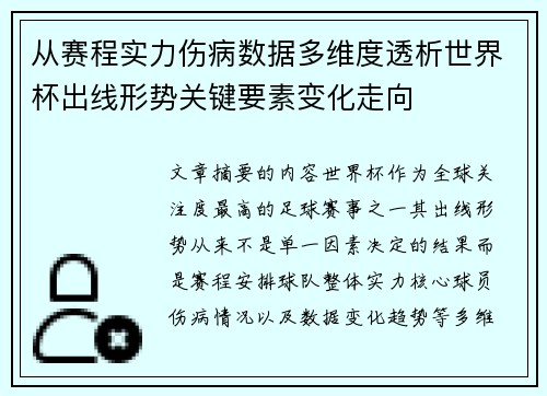 从赛程实力伤病数据多维度透析世界杯出线形势关键要素变化走向