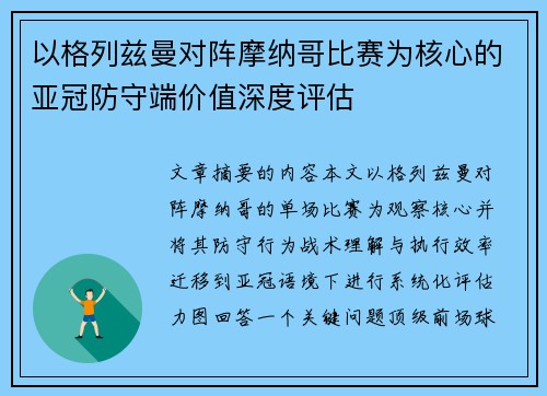 以格列兹曼对阵摩纳哥比赛为核心的亚冠防守端价值深度评估