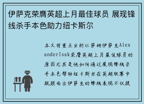 伊萨克荣膺英超上月最佳球员 展现锋线杀手本色助力纽卡斯尔