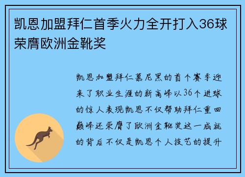 凯恩加盟拜仁首季火力全开打入36球荣膺欧洲金靴奖
