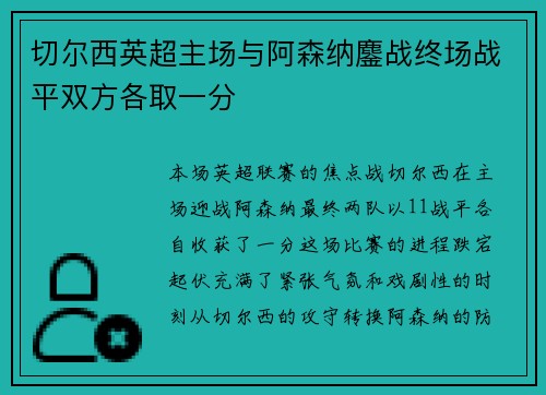 切尔西英超主场与阿森纳鏖战终场战平双方各取一分