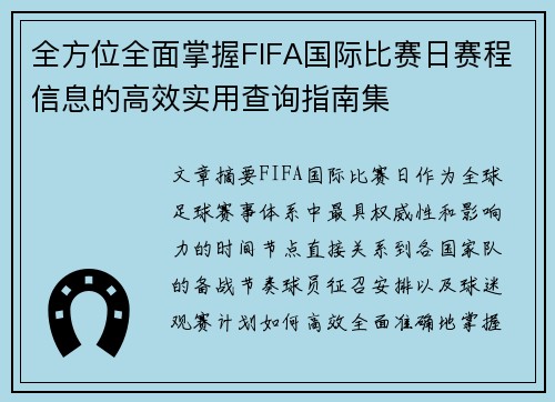 全方位全面掌握FIFA国际比赛日赛程信息的高效实用查询指南集