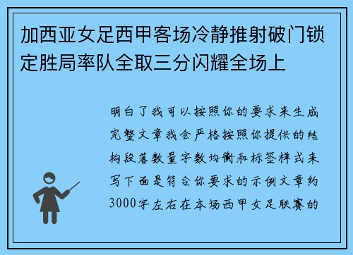 加西亚女足西甲客场冷静推射破门锁定胜局率队全取三分闪耀全场上