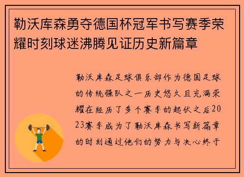 勒沃库森勇夺德国杯冠军书写赛季荣耀时刻球迷沸腾见证历史新篇章