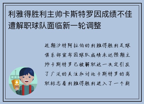 利雅得胜利主帅卡斯特罗因成绩不佳遭解职球队面临新一轮调整