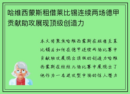 哈维西蒙斯租借莱比锡连续两场德甲贡献助攻展现顶级创造力