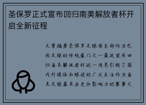 圣保罗正式宣布回归南美解放者杯开启全新征程