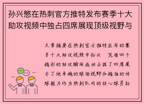 孙兴慜在热刺官方推特发布赛季十大助攻视频中独占四席展现顶级视野与精准传球