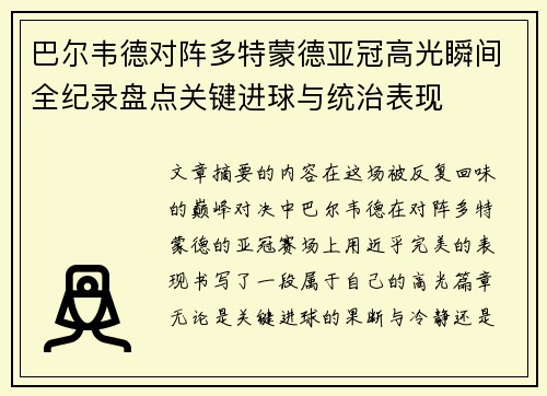 巴尔韦德对阵多特蒙德亚冠高光瞬间全纪录盘点关键进球与统治表现