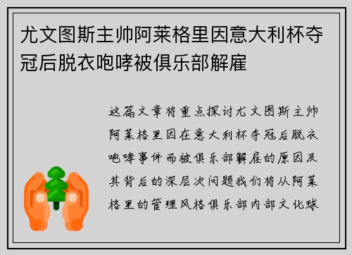 尤文图斯主帅阿莱格里因意大利杯夺冠后脱衣咆哮被俱乐部解雇