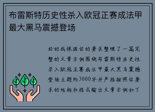 布雷斯特历史性杀入欧冠正赛成法甲最大黑马震撼登场