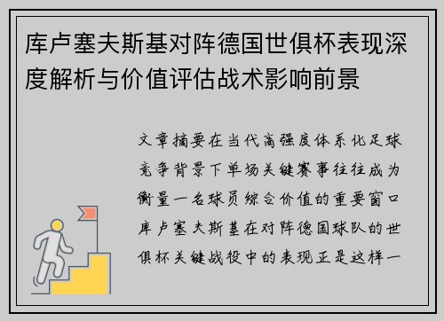 库卢塞夫斯基对阵德国世俱杯表现深度解析与价值评估战术影响前景