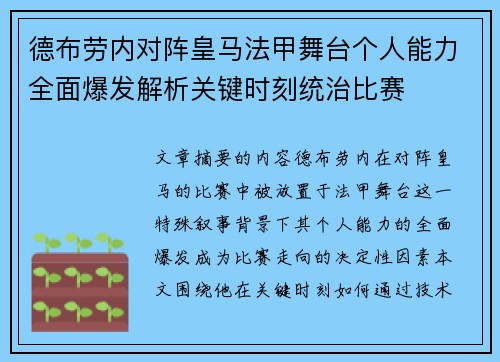 德布劳内对阵皇马法甲舞台个人能力全面爆发解析关键时刻统治比赛