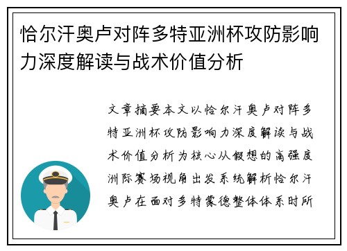 恰尔汗奥卢对阵多特亚洲杯攻防影响力深度解读与战术价值分析