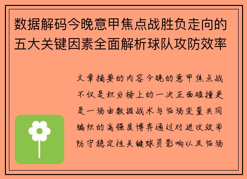 数据解码今晚意甲焦点战胜负走向的五大关键因素全面解析球队攻防效率与临场变数