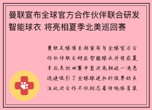 曼联宣布全球官方合作伙伴联合研发智能球衣 将亮相夏季北美巡回赛