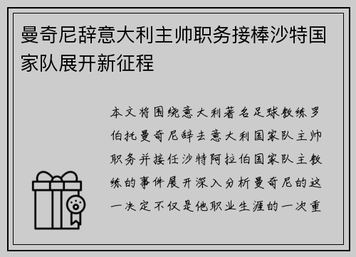曼奇尼辞意大利主帅职务接棒沙特国家队展开新征程
