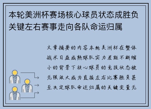 本轮美洲杯赛场核心球员状态成胜负关键左右赛事走向各队命运归属