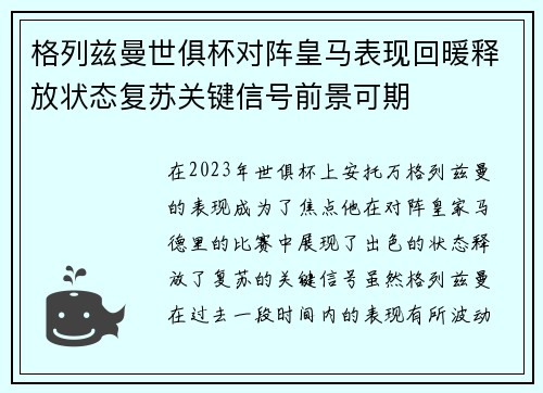 格列兹曼世俱杯对阵皇马表现回暖释放状态复苏关键信号前景可期