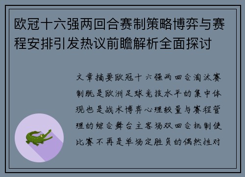 欧冠十六强两回合赛制策略博弈与赛程安排引发热议前瞻解析全面探讨