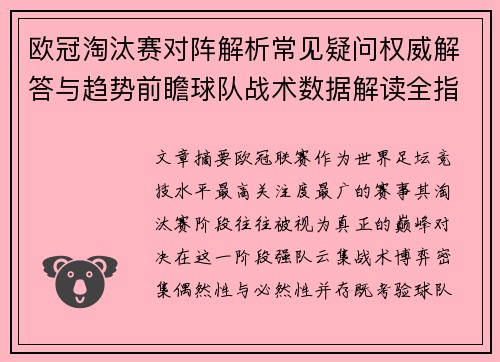 欧冠淘汰赛对阵解析常见疑问权威解答与趋势前瞻球队战术数据解读全指南