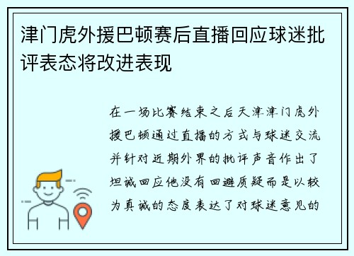 津门虎外援巴顿赛后直播回应球迷批评表态将改进表现