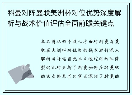 科曼对阵曼联美洲杯对位优势深度解析与战术价值评估全面前瞻关键点