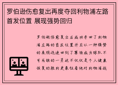 罗伯逊伤愈复出再度夺回利物浦左路首发位置 展现强势回归