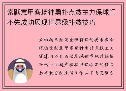 索默意甲客场神勇扑点救主力保球门不失成功展现世界级扑救技巧