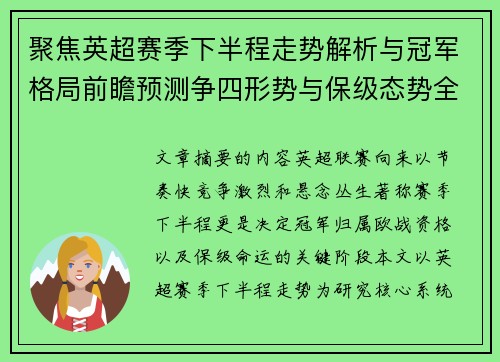 聚焦英超赛季下半程走势解析与冠军格局前瞻预测争四形势与保级态势全景研判