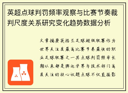 英超点球判罚频率观察与比赛节奏裁判尺度关系研究变化趋势数据分析
