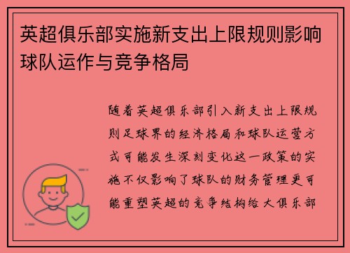 英超俱乐部实施新支出上限规则影响球队运作与竞争格局