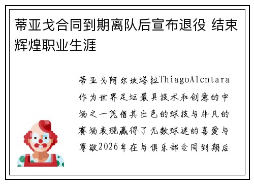 蒂亚戈合同到期离队后宣布退役 结束辉煌职业生涯