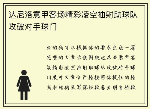 达尼洛意甲客场精彩凌空抽射助球队攻破对手球门