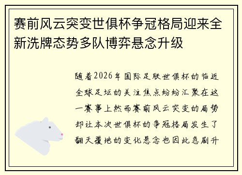 赛前风云突变世俱杯争冠格局迎来全新洗牌态势多队博弈悬念升级