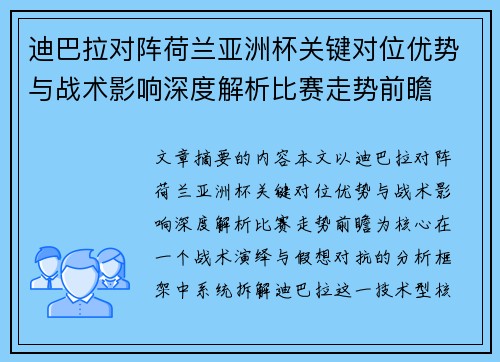 迪巴拉对阵荷兰亚洲杯关键对位优势与战术影响深度解析比赛走势前瞻