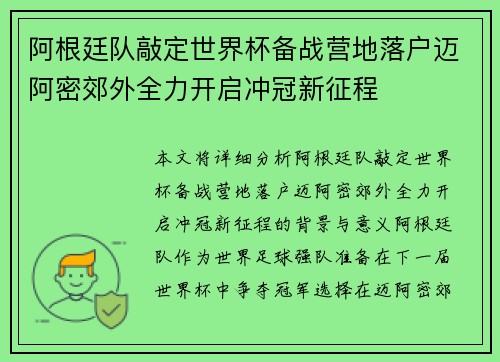 阿根廷队敲定世界杯备战营地落户迈阿密郊外全力开启冲冠新征程